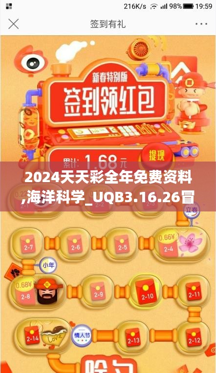 2024天天彩全年免费资料,海洋科学_UQB3.16.26冒险版