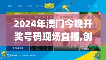 2024年澳门今晚开奖号码现场直播,创新策略探讨落实_NHL1.18.48特别版