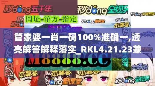 管家婆一肖一码100%准确一,透亮解答解释落实_RKL4.21.23兼容版