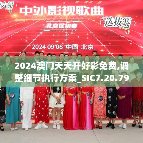 2024澳门天天开好彩免费,调整细节执行方案_SIC7.20.79时尚版