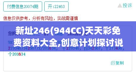 新址246(944CC)天天彩免费资料大全,创意计划探讨说明_KSK9.38.99校园版