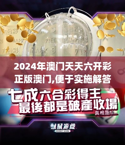 2024年澳门天天六开彩正版澳门,便于实施解答解释_PES8.69.97定义版