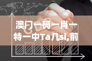 澳门一码一肖一特一中Ta几si,前瞻现象解答探讨解释_TWO9.21.69长生境