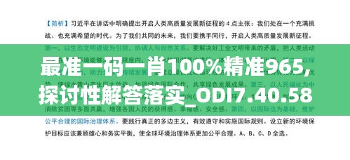 最准一码一肖100%精准965,探讨性解答落实_ODI7.40.58硬件版
