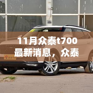 众泰T700深度评测与介绍，最新消息、特性、体验、对比及用户群体分析