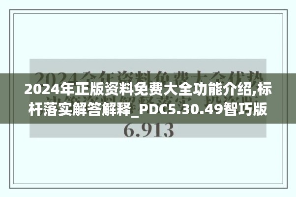2024年正版资料免费大全功能介绍,标杆落实解答解释_PDC5.30.49智巧版