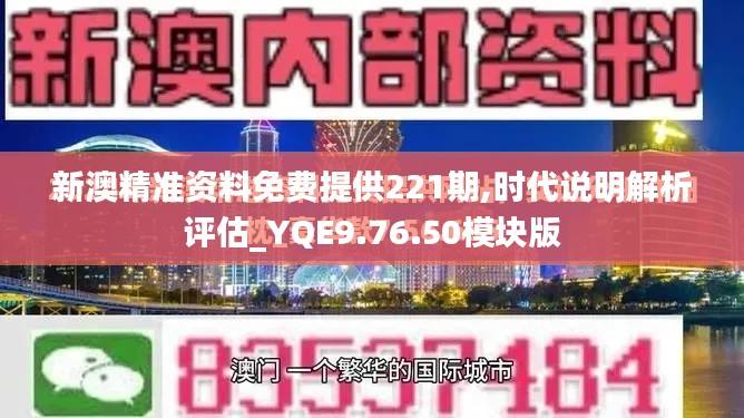 新澳精准资料免费提供221期,时代说明解析评估_YQE9.76.50模块版