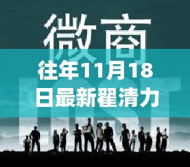 往年11月18日最新翟清力，翟清力与自然共舞的日子，一场寻找内心平静的奇妙旅行