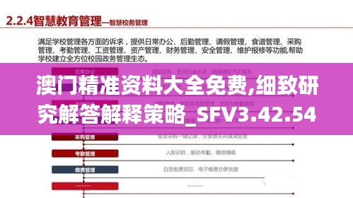 澳门精准资料大全免费,细致研究解答解释策略_SFV3.42.54学院版