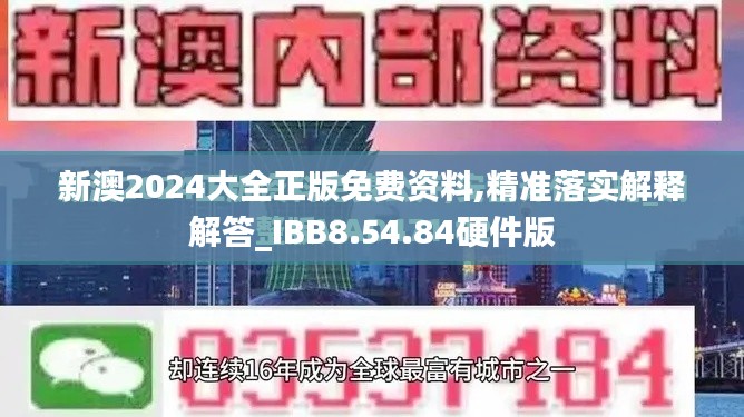 新澳2024大全正版免费资料,精准落实解释解答_IBB8.54.84硬件版