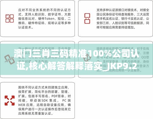 澳门三肖三码精准100%公司认证,核心解答解释落实_JKP9.26.58教育版