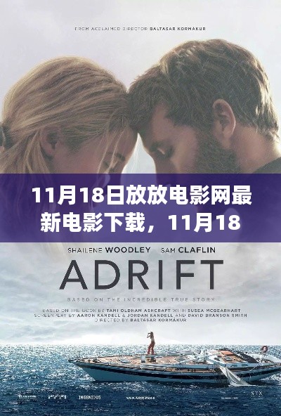 11月18日放放电影网，启程心灵之旅，与自然共舞的最新电影下载