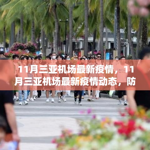 11月三亚机场最新疫情，11月三亚机场最新疫情动态，防控措施与旅行建议