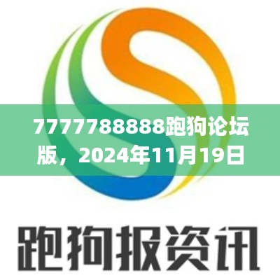 7777788888跑狗论坛版，2024年11月19日权威解析执行实施_TRC5.41.27时刻版