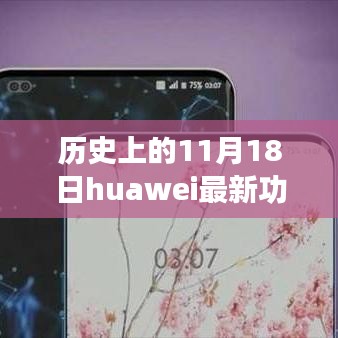 华为新功能历史性突破，十一月十八日的科技里程碑