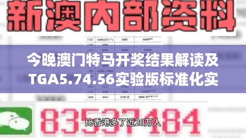 今晚澳门特马开奖结果解读及TGA5.74.56实验版标准化实施程序分析