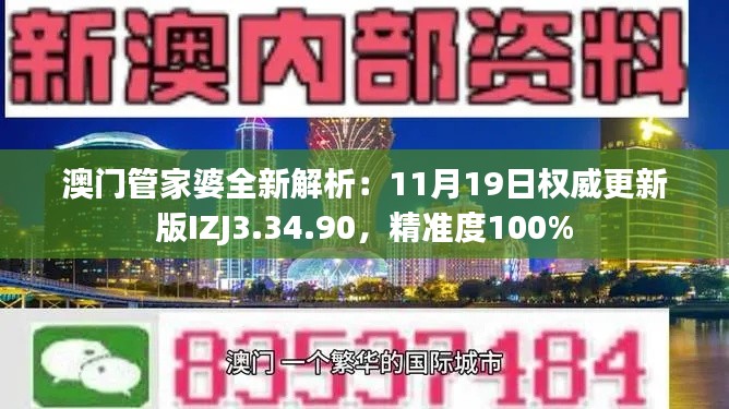 澳门管家婆全新解析：11月19日权威更新版IZJ3.34.90，精准度100%