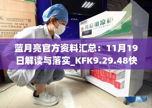 蓝月亮官方资料汇总：11月19日解读与落实_KFK9.29.48快速版
