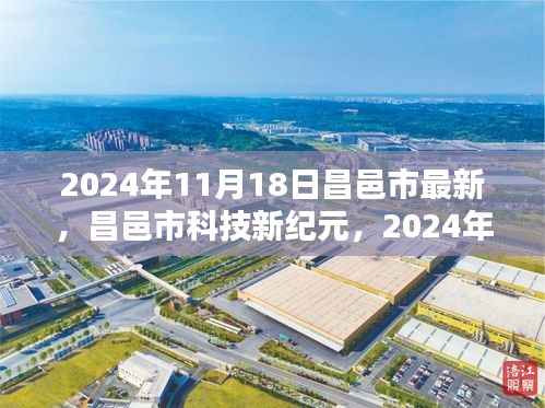 昌邑市科技新纪元，未来高科技产品盛宴，领略未来生活魅力（昌邑市最新资讯）