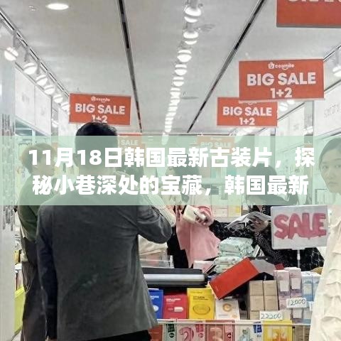 韩国古装片探秘，小巷深处的宝藏与独特小店的秘密故事