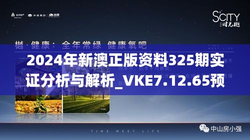 2024年新澳正版资料325期实证分析与解析_VKE7.12.65预言版