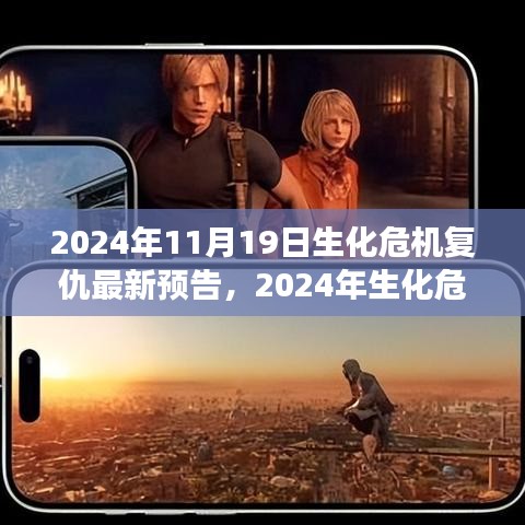 2024年生化危机复仇预告，变化中的学习塑造未来自信与成就感