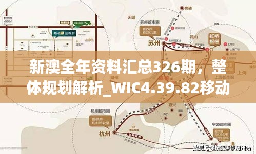 新澳全年资料汇总326期，整体规划解析_WIC4.39.82移动版