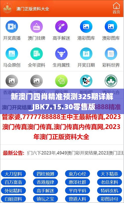 新澳门四肖精准预测325期详解_JBK7.15.30零售版