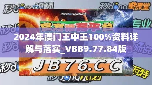 2024年澳门王中王100%资料详解与落实_VBB9.77.84版