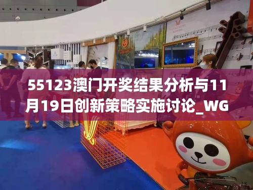 55123澳门开奖结果分析与11月19日创新策略实施讨论_WGX3.31.40精英版
