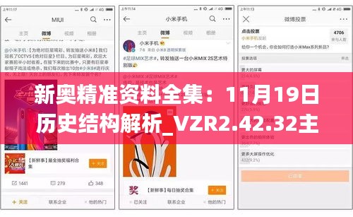 新奥精准资料全集：11月19日历史结构解析_VZR2.42.32主力版