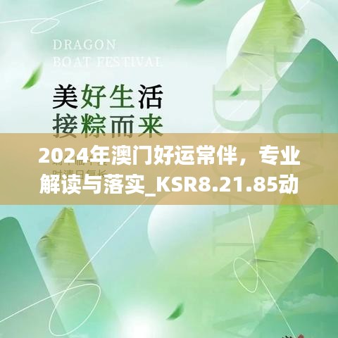 2024年澳门好运常伴，专业解读与落实_KSR8.21.85动态版