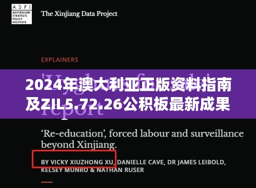 2024年澳大利亚正版资料指南及ZIL5.72.26公积板最新成果分析