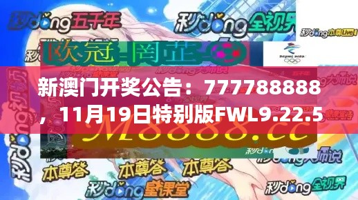 新澳门开奖公告：777788888，11月19日特别版FWL9.22.51策略执行新进展