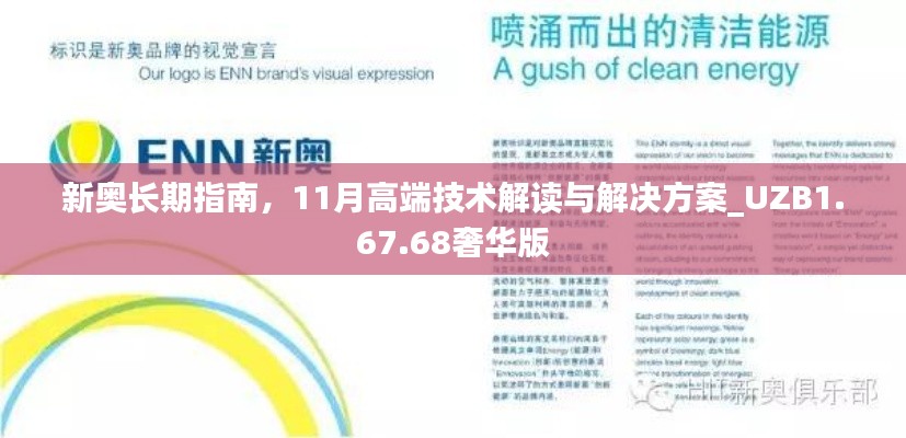 新奥长期指南，11月高端技术解读与解决方案_UZB1.67.68奢华版