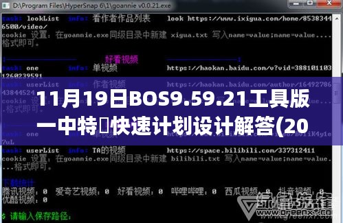 11月19日BOS9.59.21工具版一中特別快速计划设计解答(2024年一码一肖)