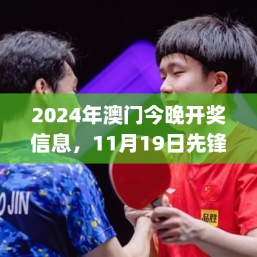 2024年澳门今晚开奖信息，11月19日先锋详解_OXD4.50.96四喜版