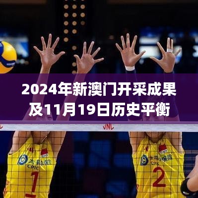2024年新澳门开采成果及11月19日历史平衡策略实施指南_ZDA3.76.48文化版