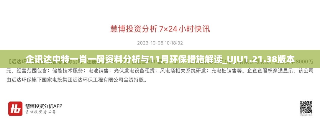 企讯达中特一肖一码资料分析与11月环保措施解读_UJU1.21.38版本