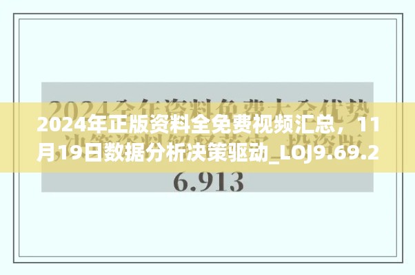 2024年正版资料全免费视频汇总，11月19日数据分析决策驱动_LOJ9.69.24商务版