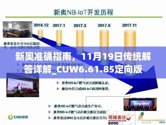 新奥准确指南，11月19日传统解答详解_CUW6.61.85定向版