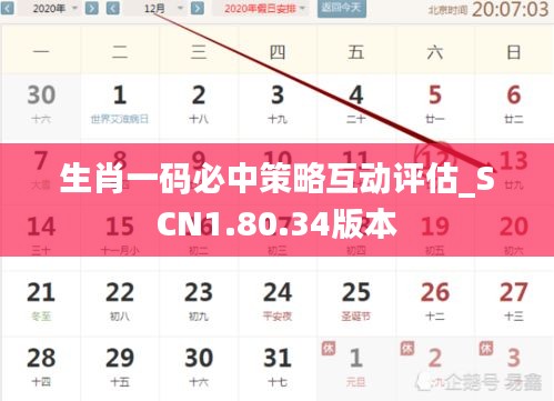 生肖一码必中策略互动评估_SCN1.80.34版本