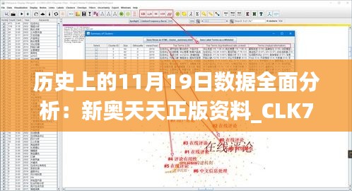 历史上的11月19日数据全面分析：新奥天天正版资料_CLK7.35.77声学版本