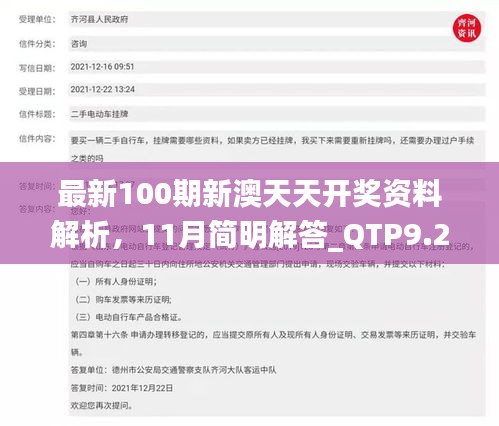 最新100期新澳天天开奖资料解析，11月简明解答_QTP9.20.96教育版