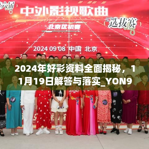 2024年好彩资料全面揭秘，11月19日解答与落实_YON9.19.59散热版