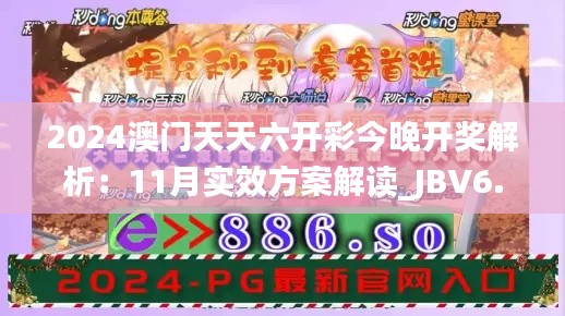2024澳门天天六开彩今晚开奖解析：11月实效方案解读_JBV6.27.79响应版