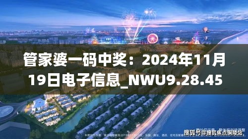 管家婆一码中奖：2024年11月19日电子信息_NWU9.28.45旅行者版更新