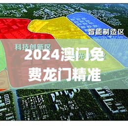 2024澳门免费龙门精准指南，11月实施解答_YCY5.43.65连续版