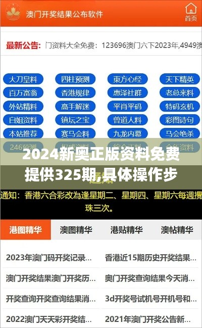 2024新奥正版资料免费提供325期,具体操作步骤指导_QZV9.64.60融元境