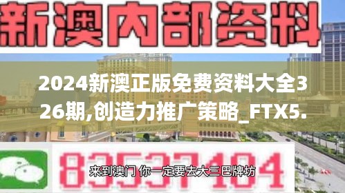 2024新澳正版免费资料大全326期,创造力推广策略_FTX5.37.82获取版